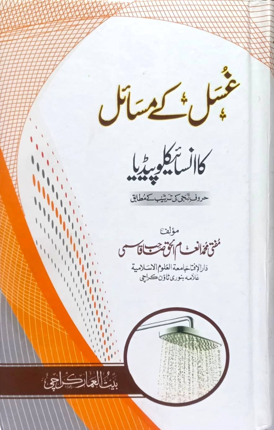 Ghusal K Masail Ka Encyclopaedia