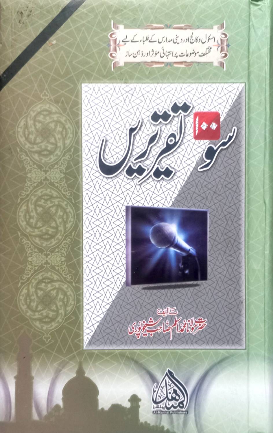 100 Taqreerein by Mulana Aslam Sheikhupuri Shaheed