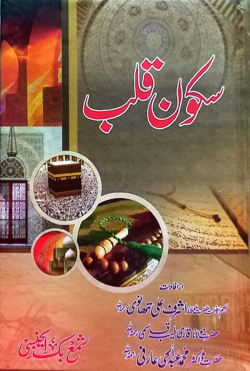 Saboon-e-Qalb by Maulana Muhammad Ashraf Ali Thanvi