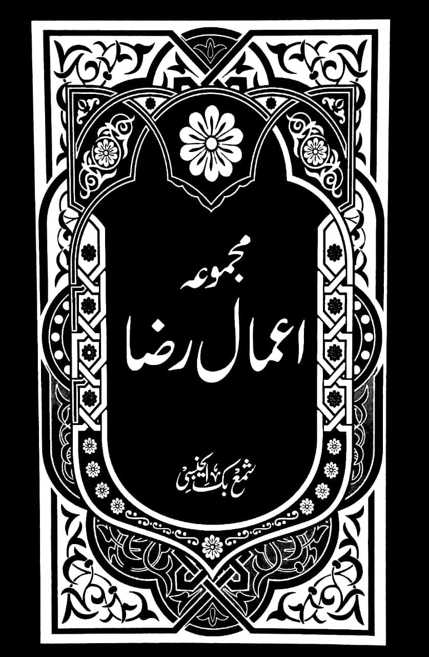 Majmooa e Aamal e Raza by Shaykh Baksh al-Kilani