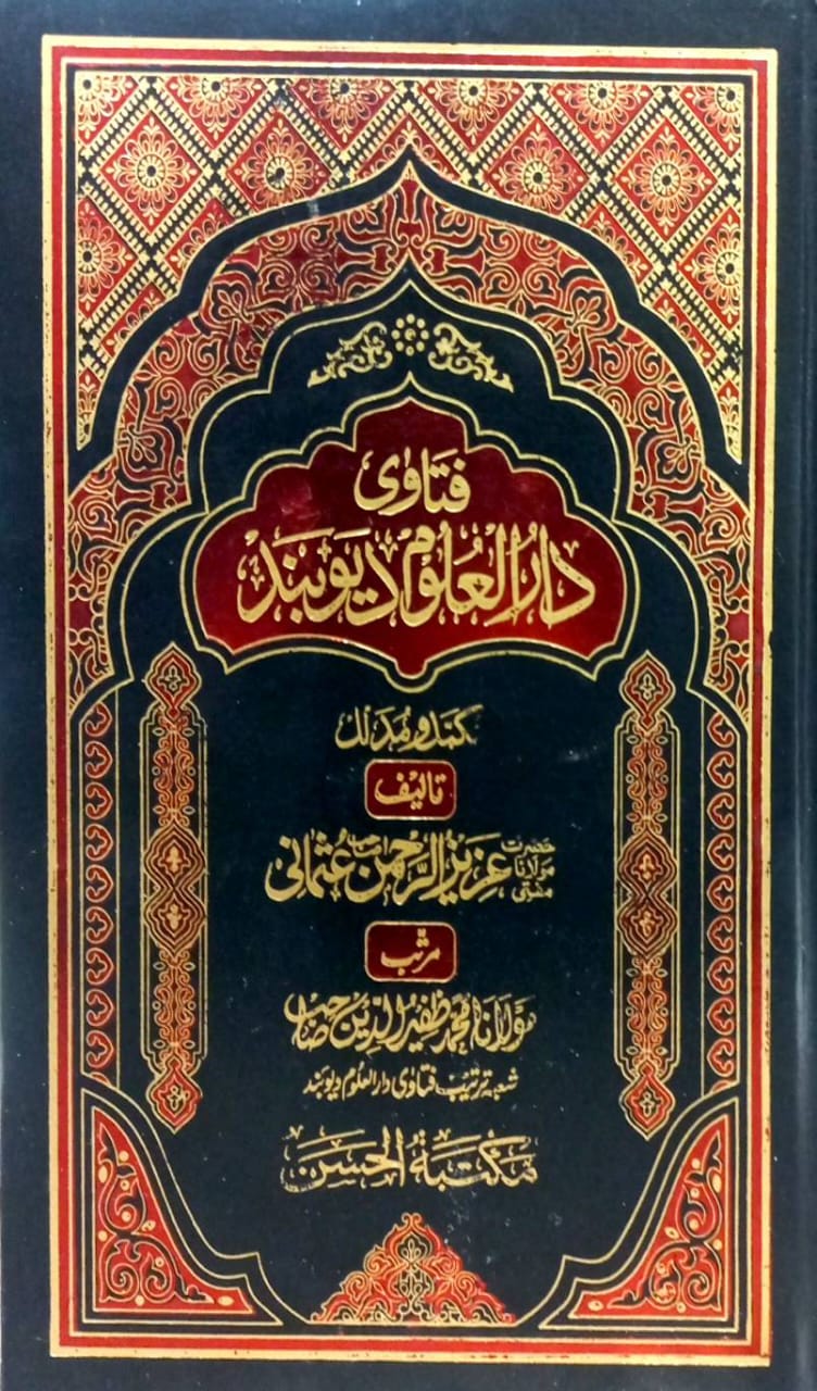 (فتاویٰ دار العلوم دیوبند) by Aziz ul Rehman Usmani and Maulana Ahmad Zafiruddin Hussain