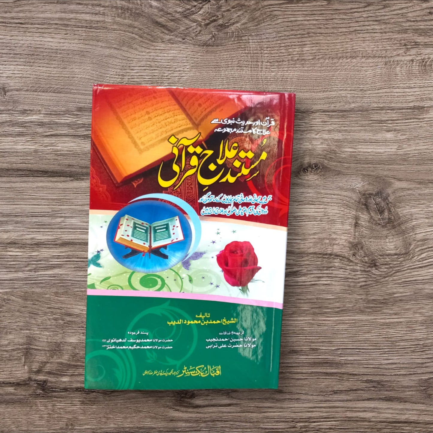 Mustanad llaaj-e-Qurani by Sheikh Ahmad bin Mahmood Al-Deeb and Maulana Hazrat Ali Turabi