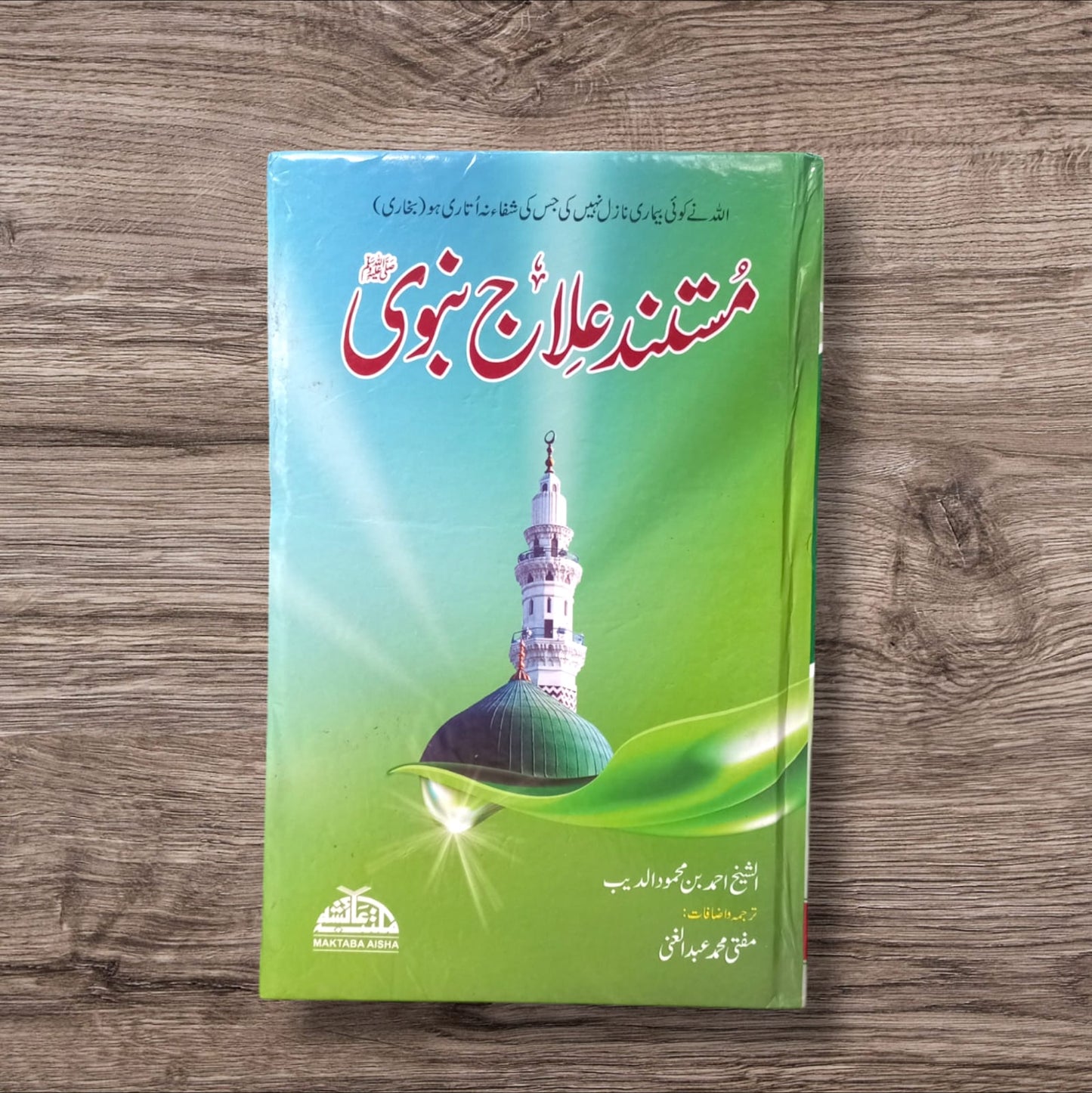 Mustanad Elaj e Nabvi by Sheikh Ahmad bin Mahmoud Al-Deep