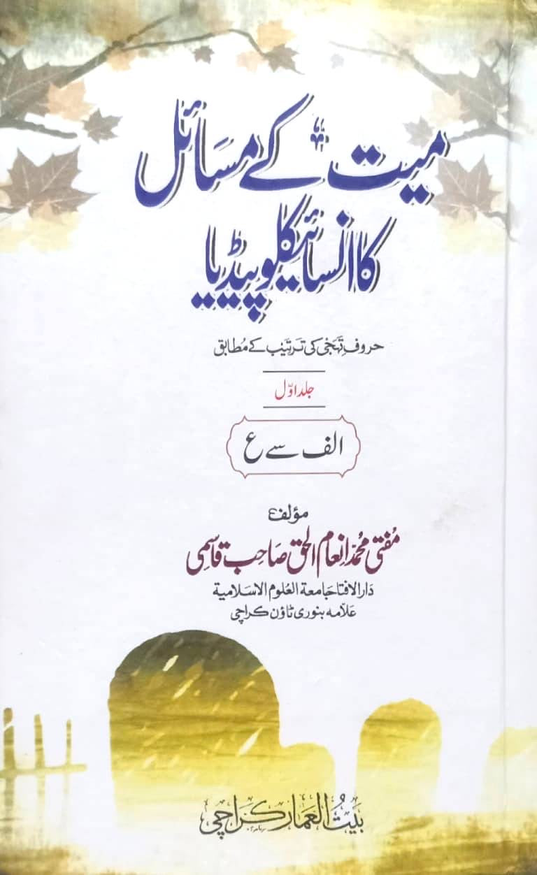 Mayyat k Masail ka Encyclopaedia Set of 2 Books