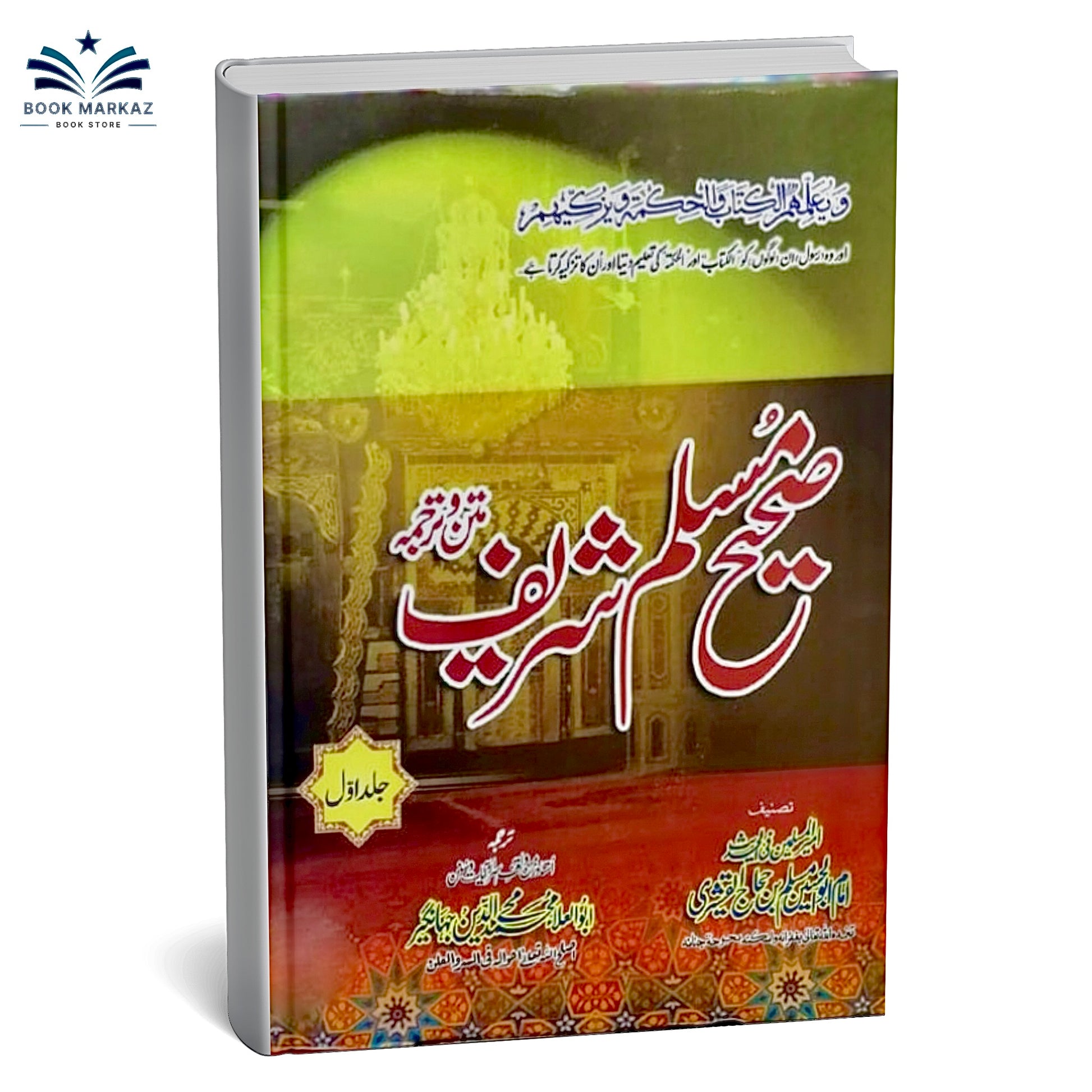 Sahih Muslim Sharif Urdu Translated Set of 3 Jilds