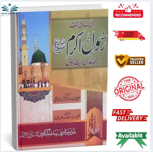 Rasool Akram (SAW) Majmua E Ahadees Nabvi by Maulana Hamid Al Rehman Siddique