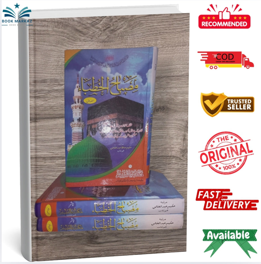 (مصباح الخطاب) by Hakeem Hafiz Abdul Khaliq
