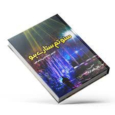 Suno Tum Sitare ho By Ali Sherazi