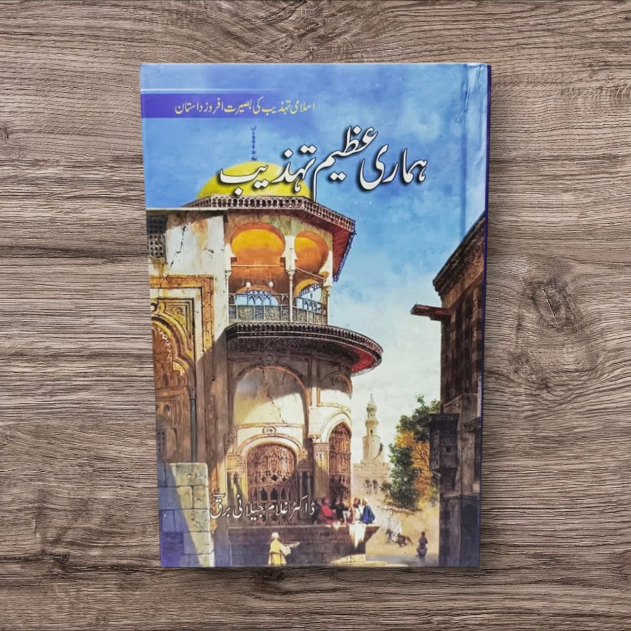 Hamari Azeem Tehzeeb by Dr. Ghulam Jilani Barq