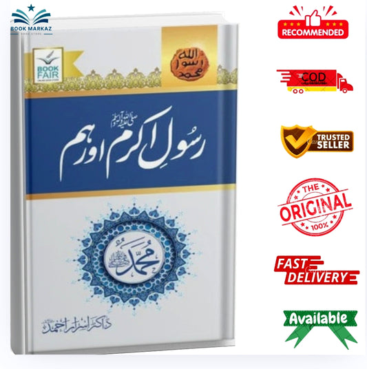 Rasool e Akram (SAW) Aur Hum by Dr. Israr Ahmad