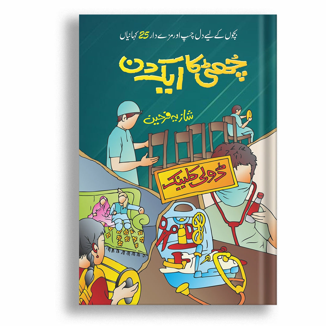 Chuti Ka Ek Din By Shazia Farheen