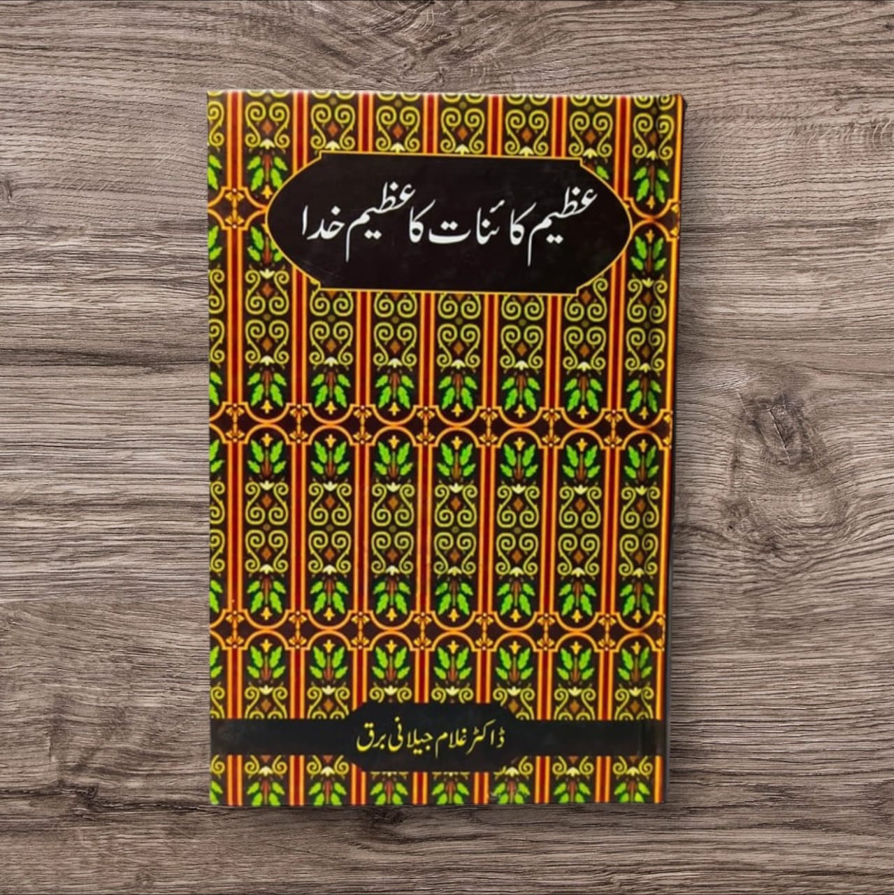 Azeem Kainat Ka Azeem Khuda by Dr. Ghulam Jilani Barq