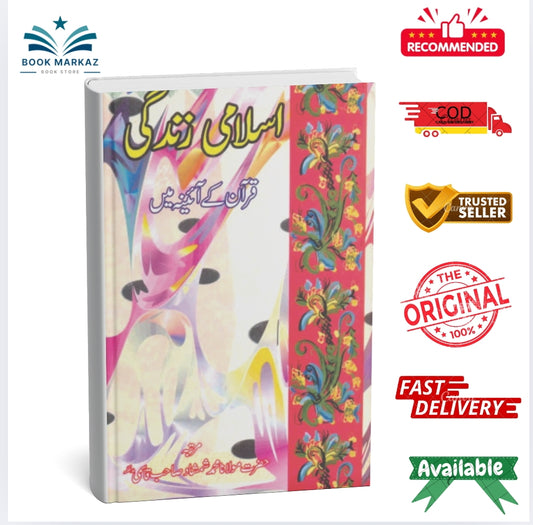 Islami Zindagi Quran kay Aaina main by  ﻿Moulana Shamshad Qasmi