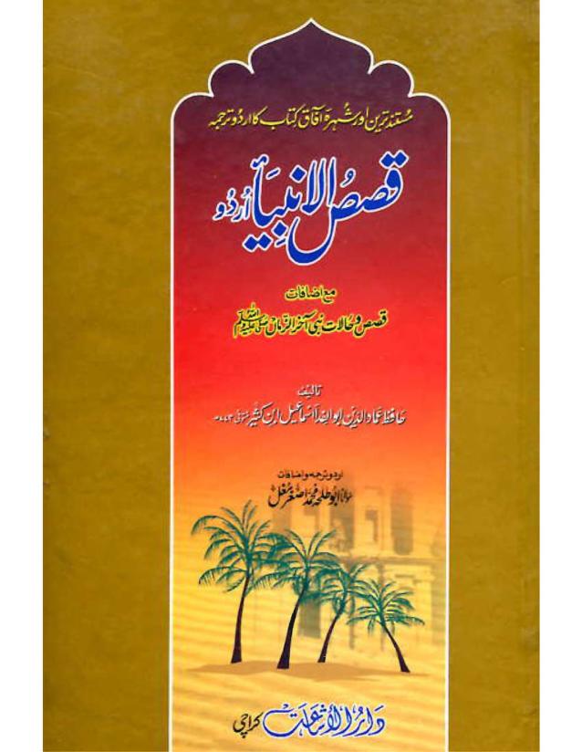 Qassas-ul-Ambiya by Maulana Akhtar Ajazi