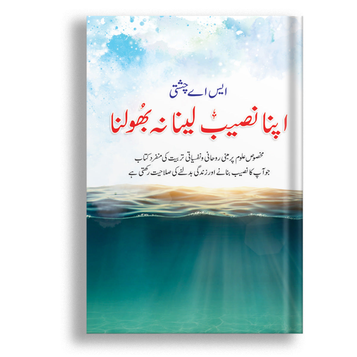 Apns Naseeb Len Na Bhulen by SA Chisti