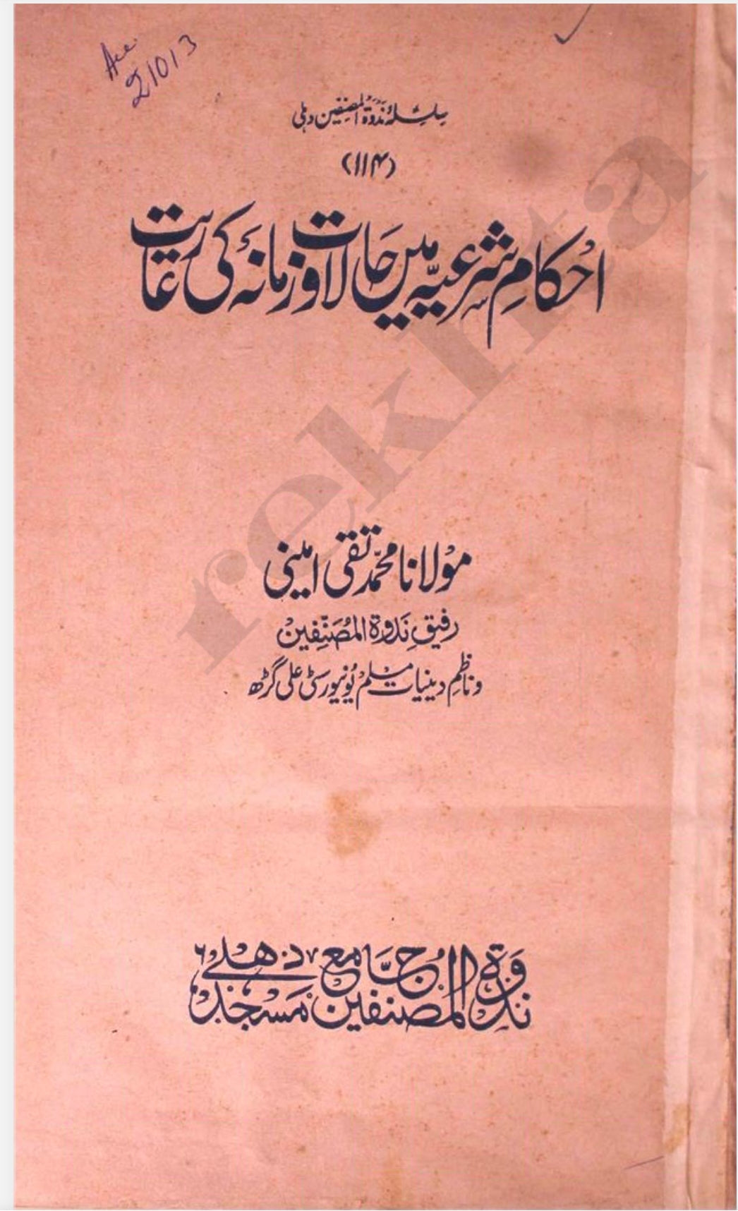 Akham e Shariyya Men Halat Wa Zamana Ki Raiyat by Maulana Muhammad Taqi Ameeni