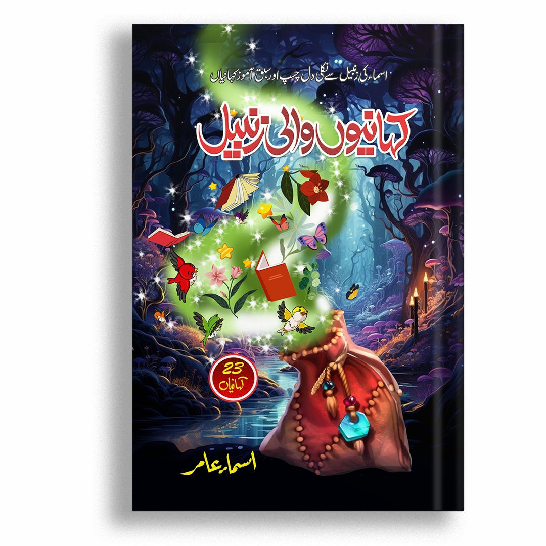 Kahanion Wali Zanbeel By Asma Amer