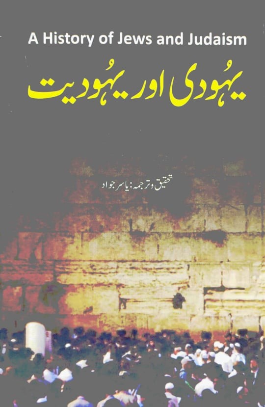Yahoodi Aur Yahoodiyat by Yasir Jawad