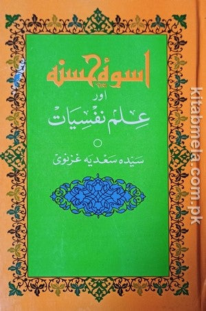 Uswa E Hasna Aur Ilm E Nafsiyat by Syeda Sadia Ghaznavi