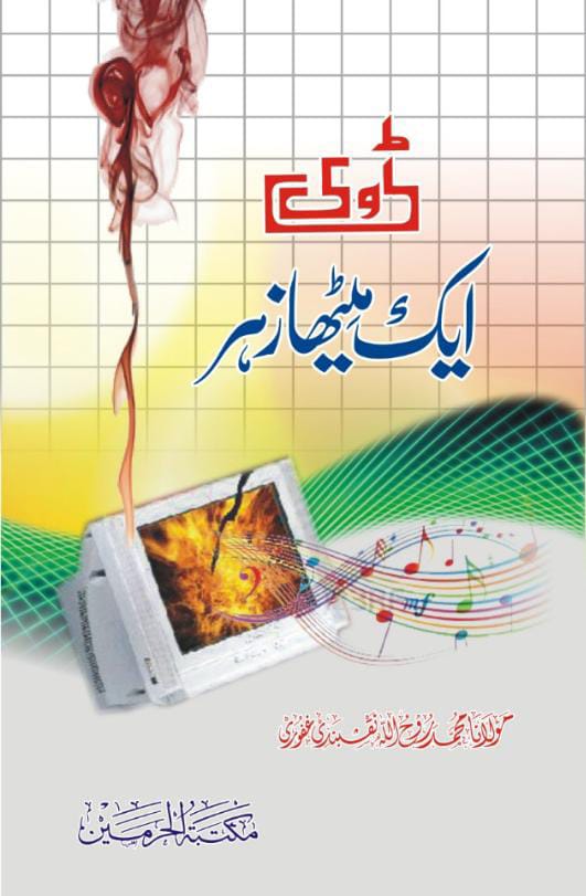 Aik Meetha Zeher by Maulana Muhammad Rooh Ullah Naqshbandi