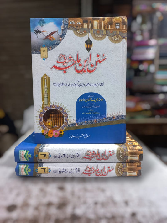 Sunan Ibn Majah by Imam Muhammad bin Yazid Ibn Majah al-Qazvini