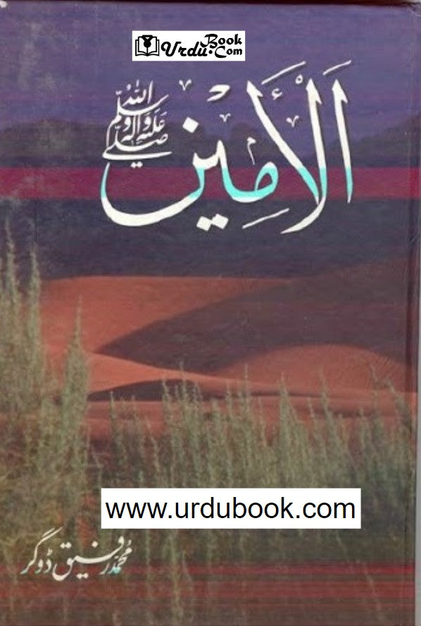Al Ameen (Seerat Nabvi) (4 Volumes) by Muhammad Rafiq Dogar