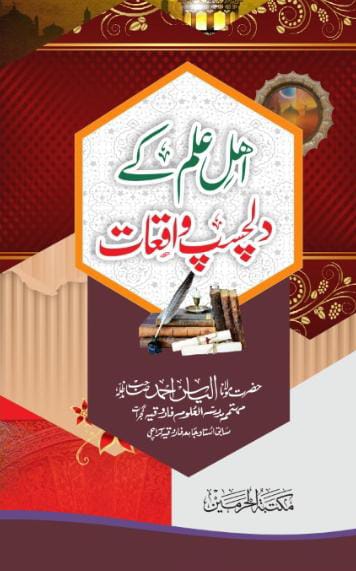 Ahl-e-Ilm ke Dilchasp Waqiat by Hazrat Maulana Elsan Ahmed Min Naeem