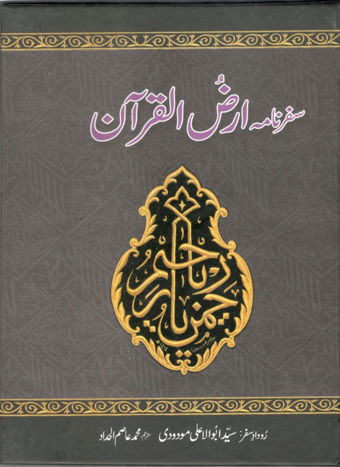 Safarnama Arzul Quran by Muhammad Asim ul hadad
