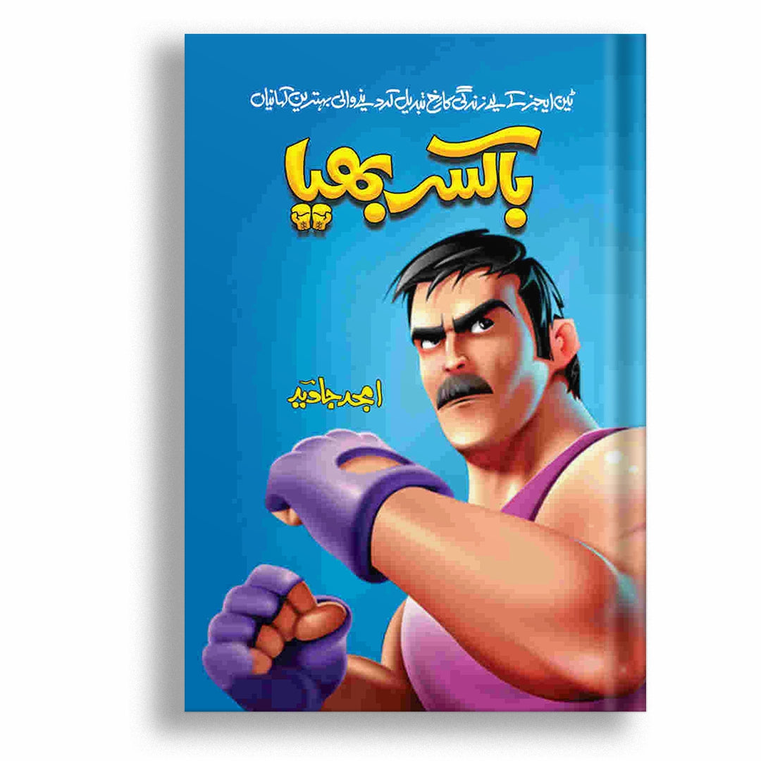 Boxer Bhaiya By Amjad Javed