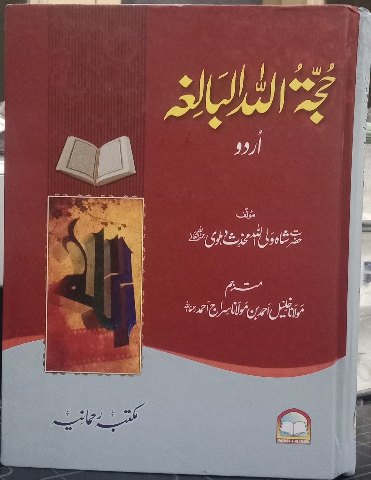 Hujatullah Balighah by Shah Waliullah Dehlawi