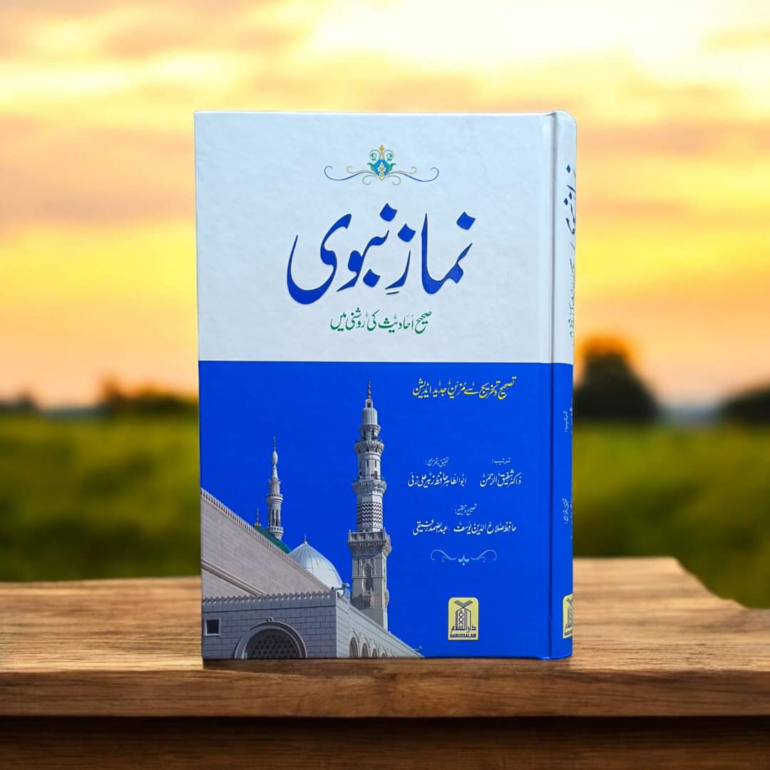 Namaz e Nabawi by Dr. Shafiqur Rahman