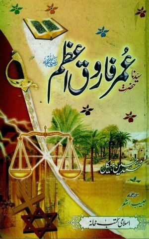 Hazrat Umar Farooq e Azam by Muhammad Hussain Haikal