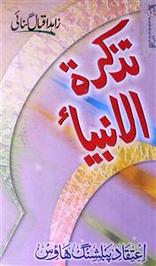 Tazkira-Tul-Anbiya by Zahid Iqbal Gunai