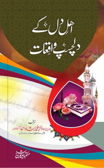 Ahle Dil Ke Dilchasp Waqiat by Maulana Mufti Muhammad Arshad Ahmad