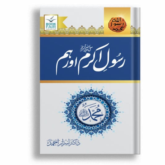 Rasool e Akram (SAW) Aur Hum by Dr. Israr Ahmad