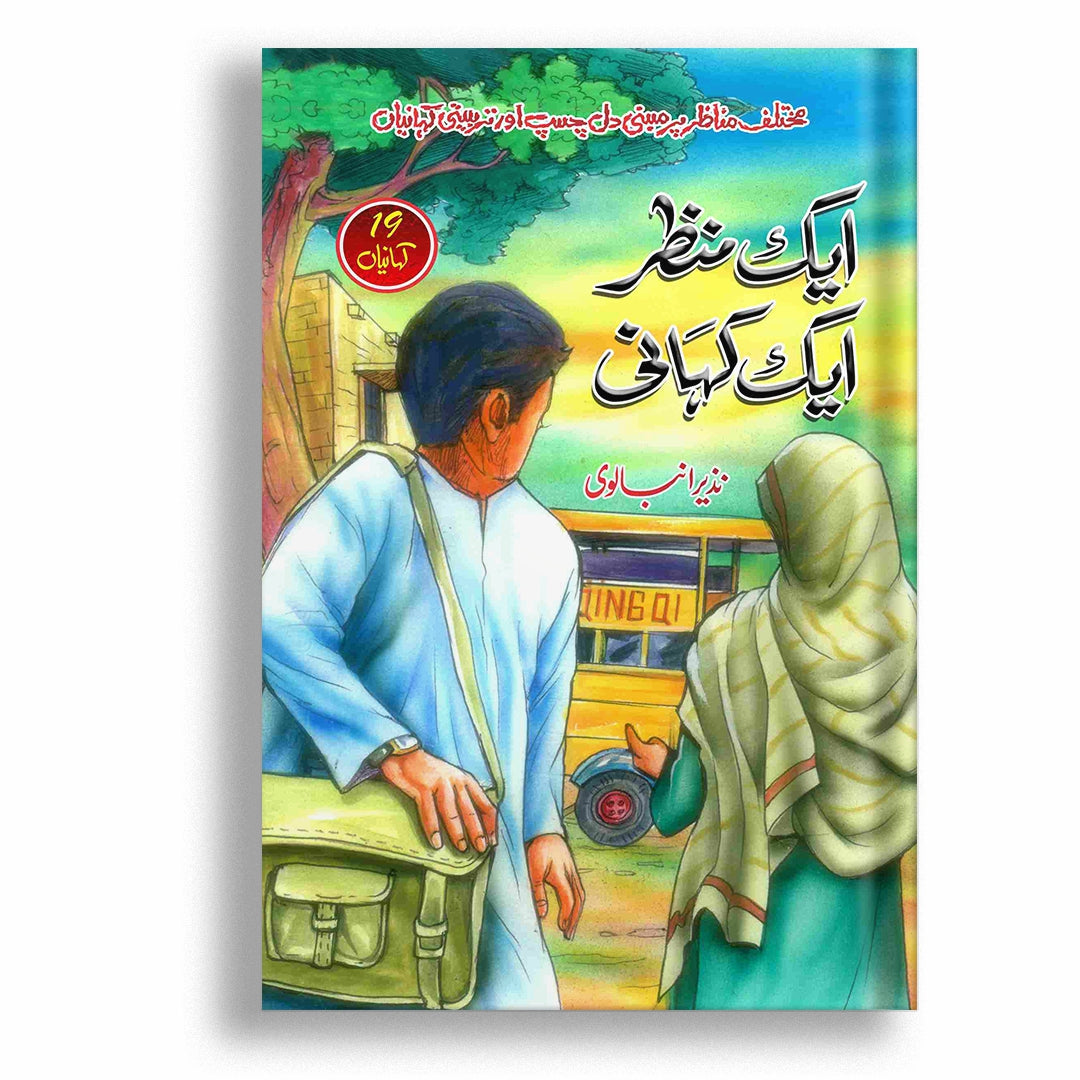 Ek Manzar, Ek Kahani By Nazir Anbalvi