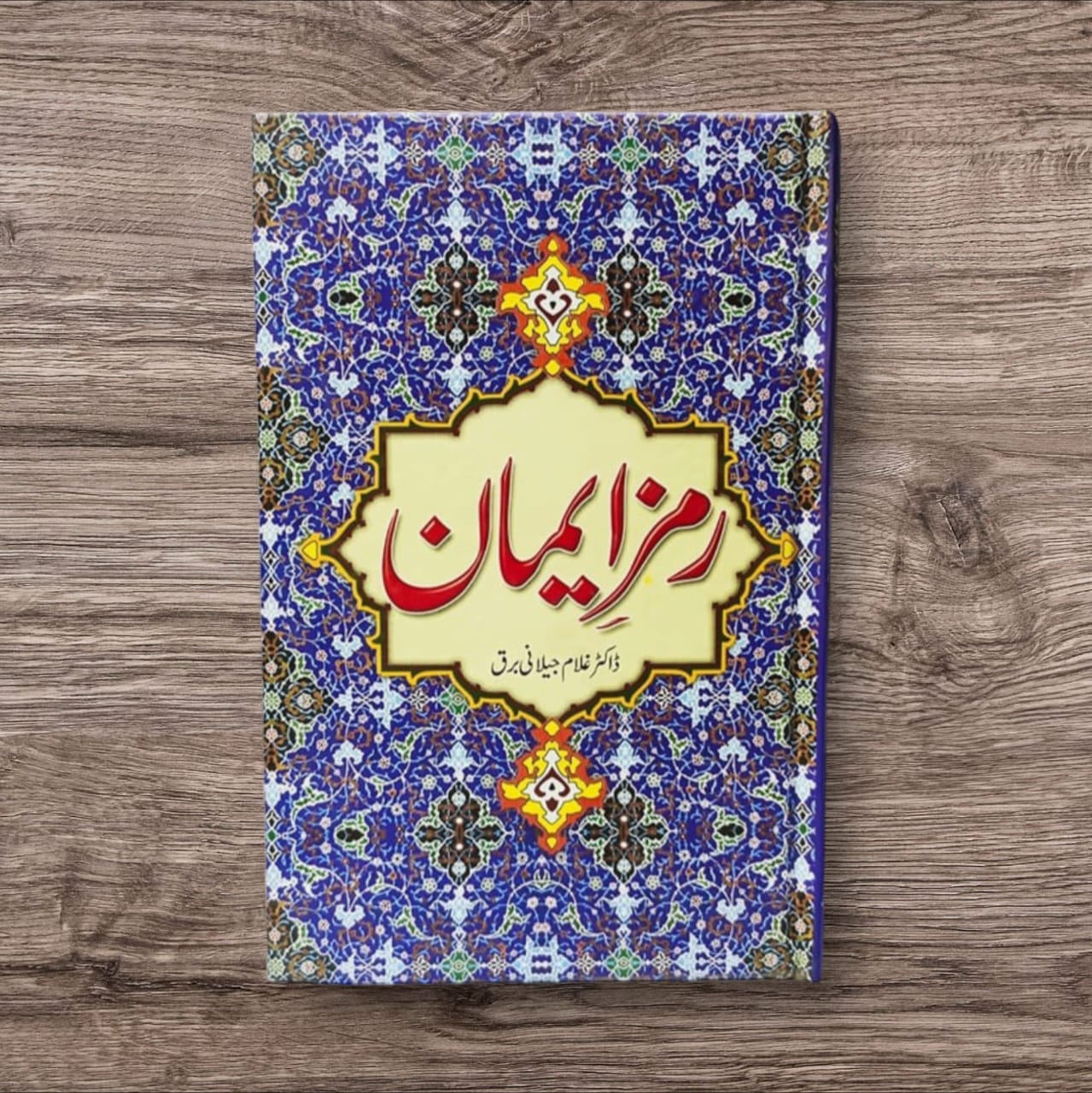 Ramz-e-Iman by Dr. Ghulam Jilani Barq