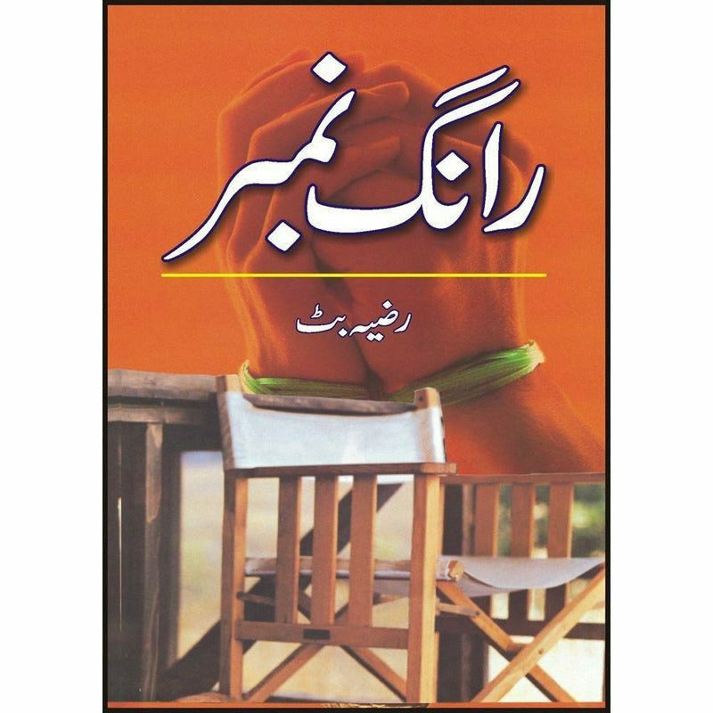 Wrong Number By Razia Butt