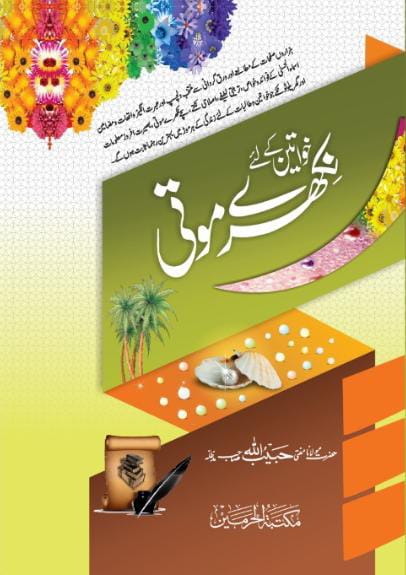 Khawateen ke liye Kharey Motii by Hafiz Ubaidullah