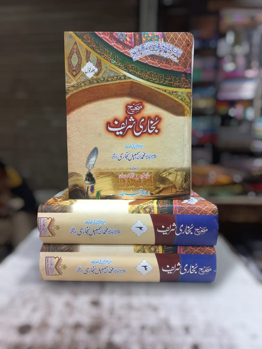 Sahih Bukhari Sharif by Imam Muhammad al-Bukhari