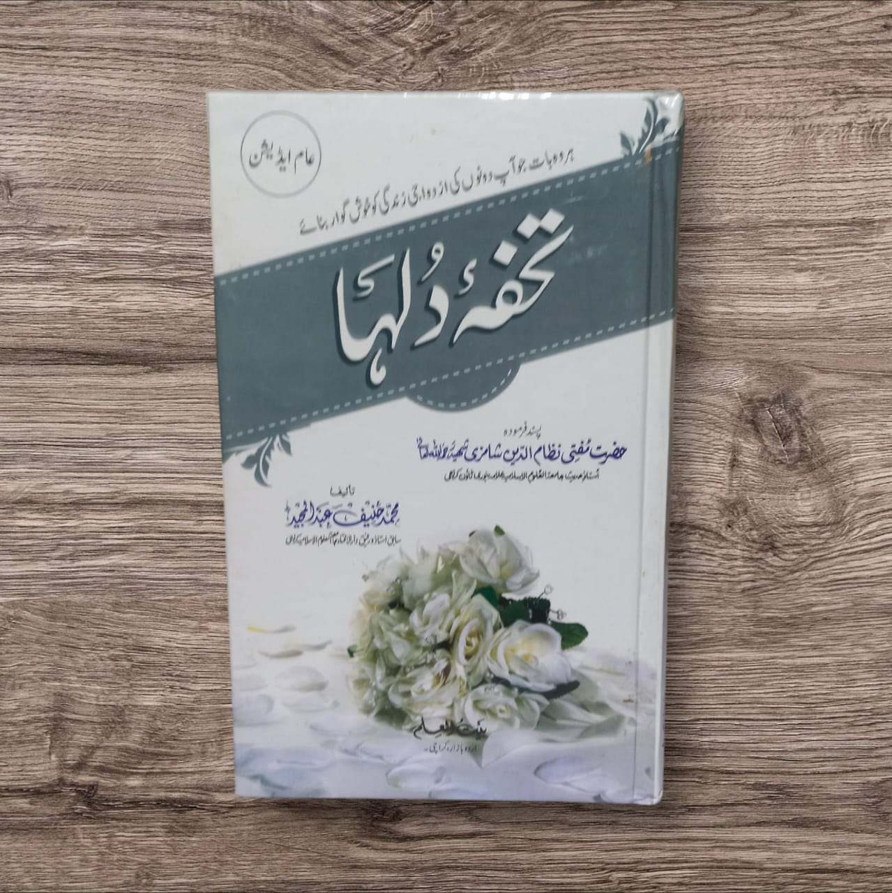 Tohfa-e-Dulha by Muhammad Haneef Abdul Majeed