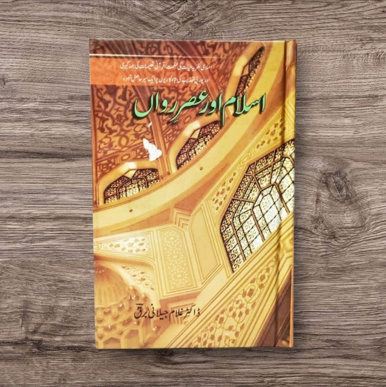 Islam aur Asr e Rawan by Dr. Ghulam Jilani Barq