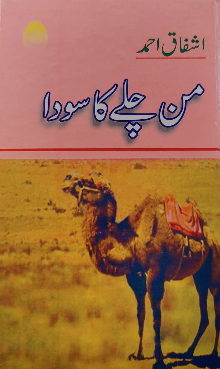 Mann Chalay Ka Sauda" by Ashfaq Ahmed