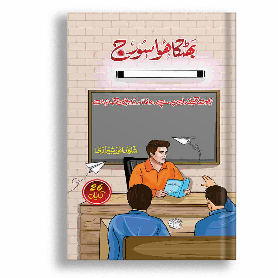 Bhatka Hoa Suraj By Shahid Anwar Sherazi