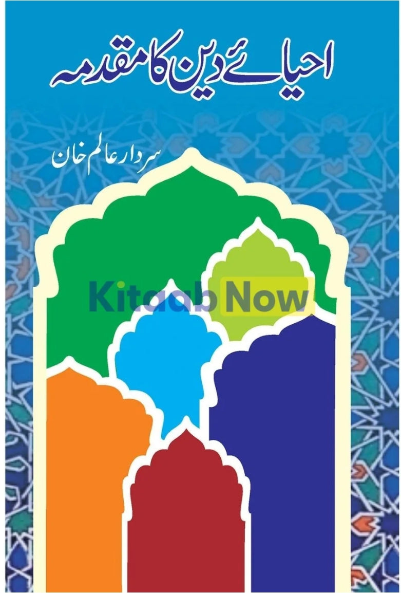 Ahya-e-Deen Ka Muqadma by Sardar Alam Khan