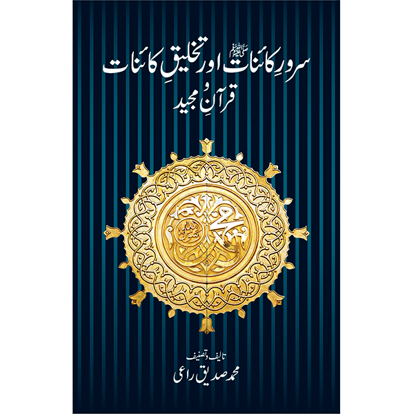 Sarwar-e-Kainat (SAW) Aur Takhleeq-e-Kainat by Muhammad Sadique Rai