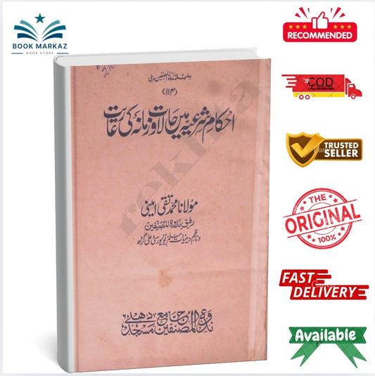 Akham e Shariyya Men Halat Wa Zamana Ki Raiyat by Maulana Muhammad Taqi Ameeni