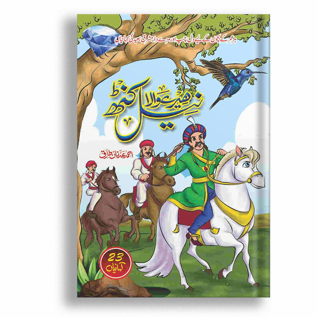 Heery Wala Neel Kanth By Ahmed Adnan Tariq