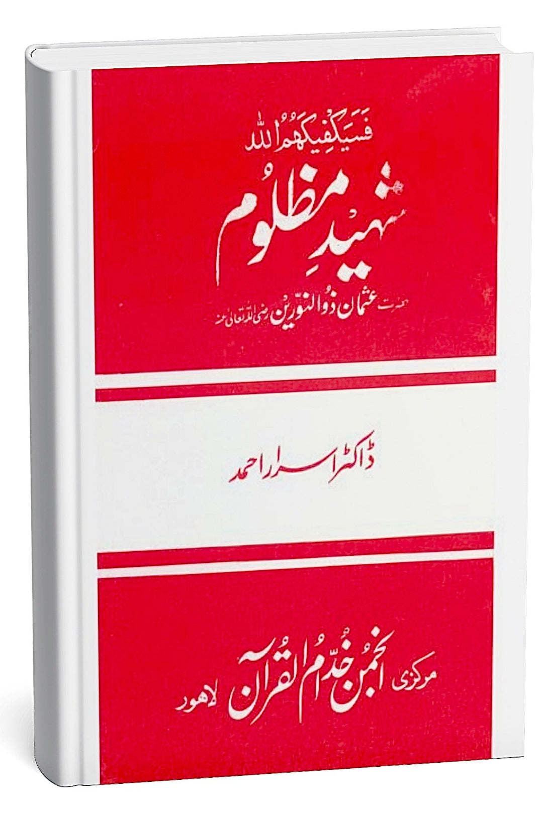 Shaheed Mazloom By Dr Israr Ahmad
