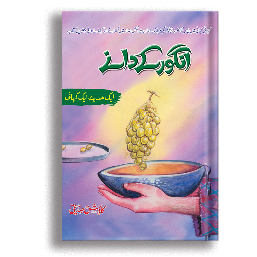 Angoor K dany By Kawish Siddique